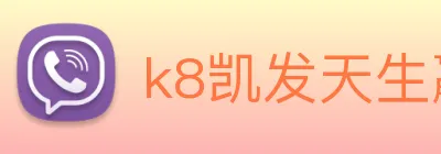 k8凯发天生赢家官网 Logo